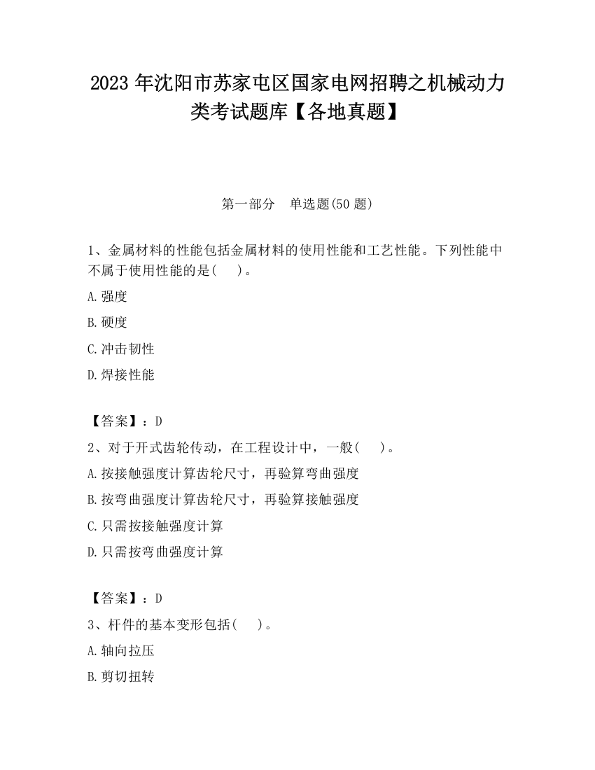 2023年沈阳市苏家屯区国家电网招聘之机械动力类考试题库【各地真题】