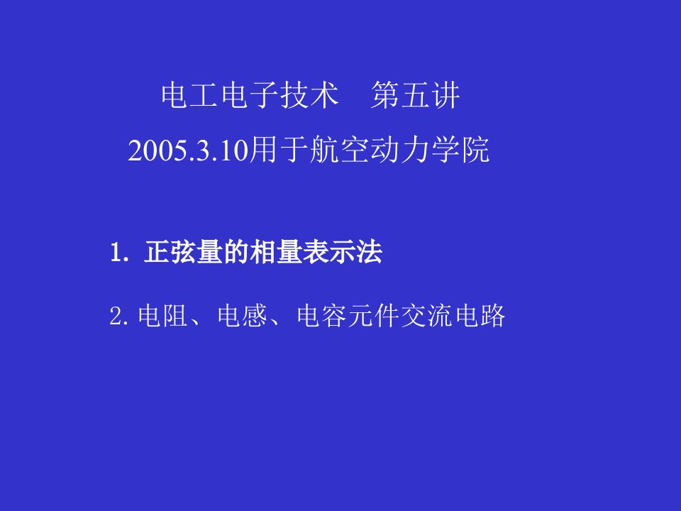 电工电子技术第五讲10用于航空动力学教学课件