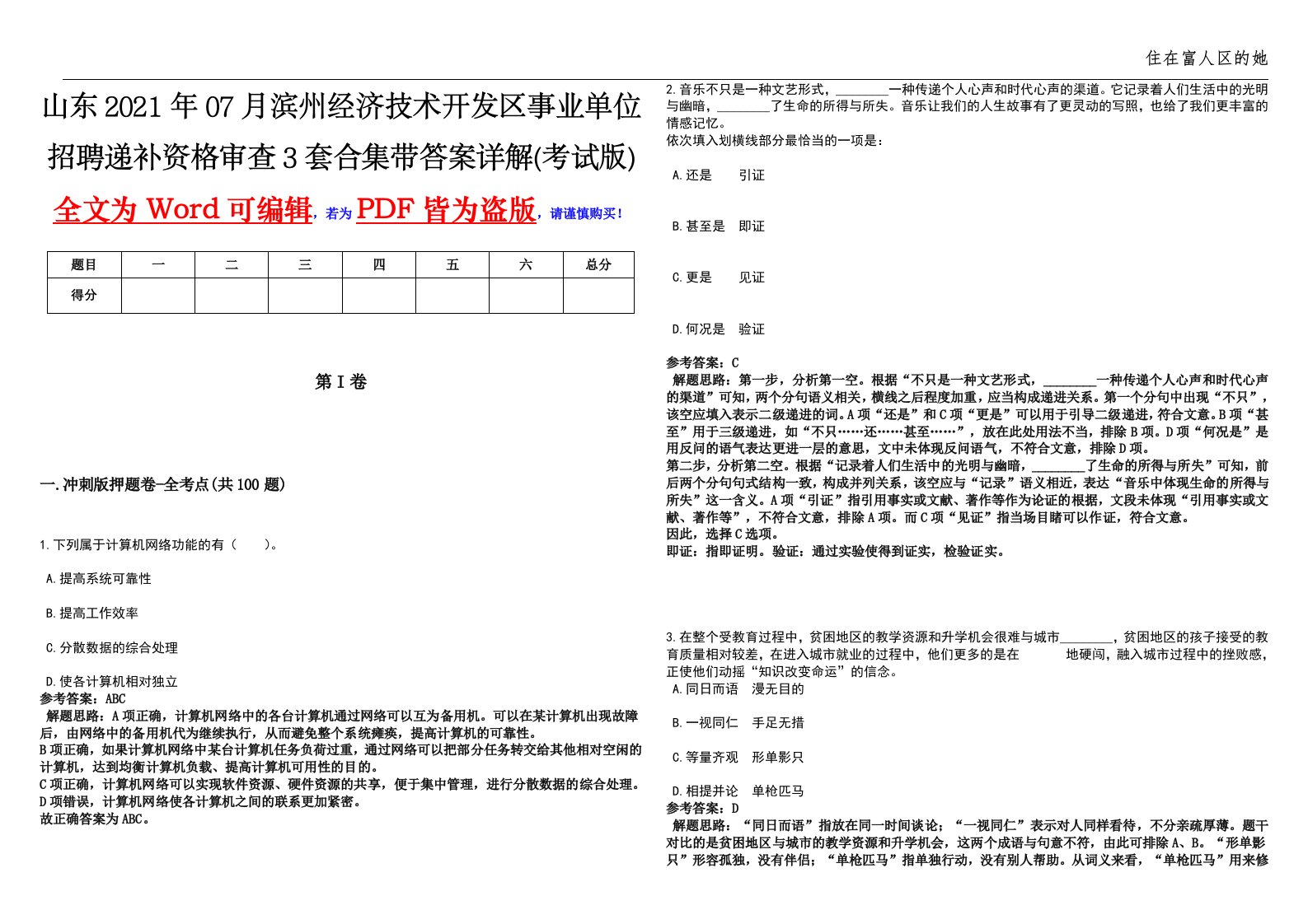 山东2021年07月滨州经济技术开发区事业单位招聘递补资格审查3套合集带答案详解(考试版)