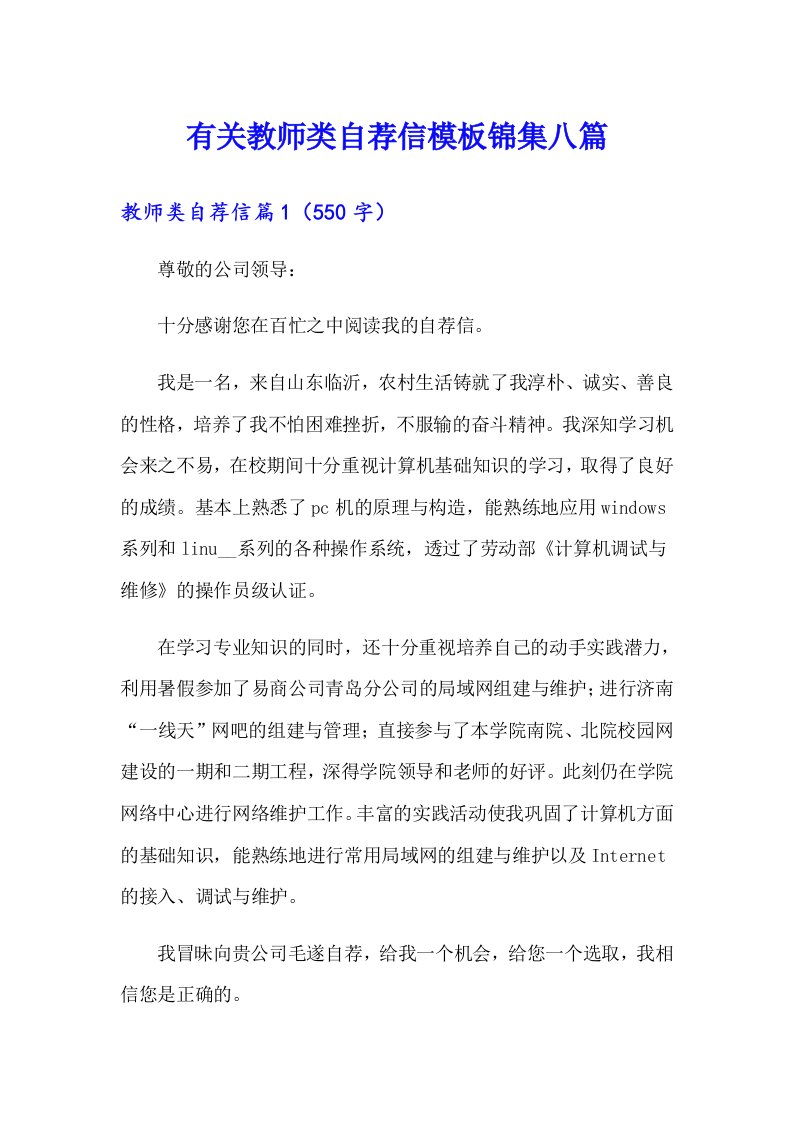 有关教师类自荐信模板锦集八篇