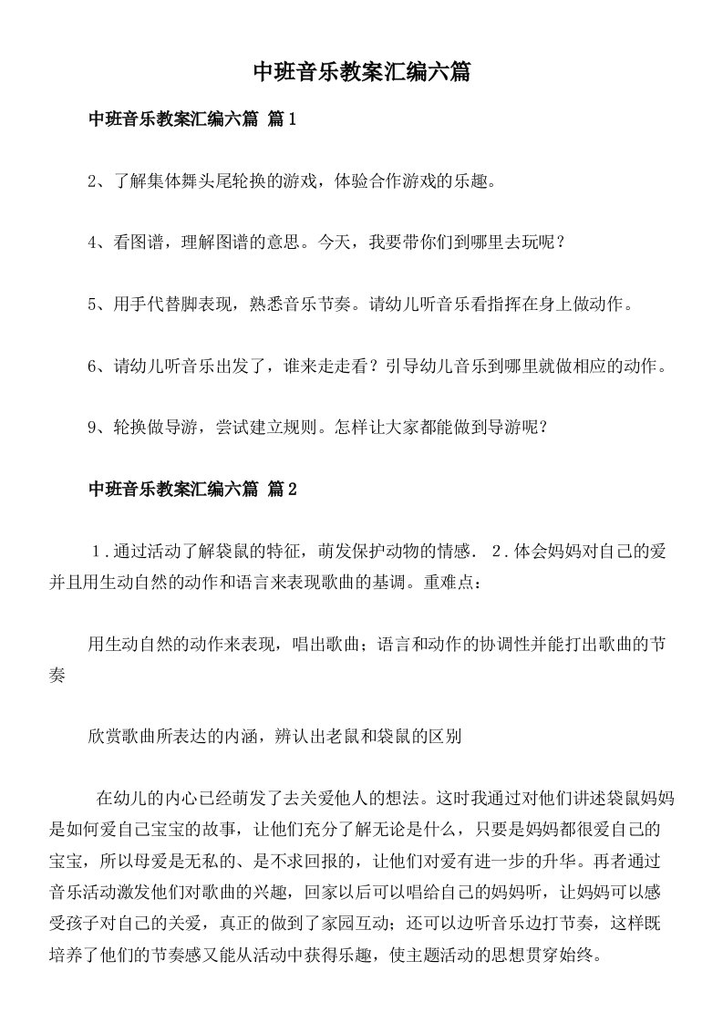 中班音乐教案汇编六篇