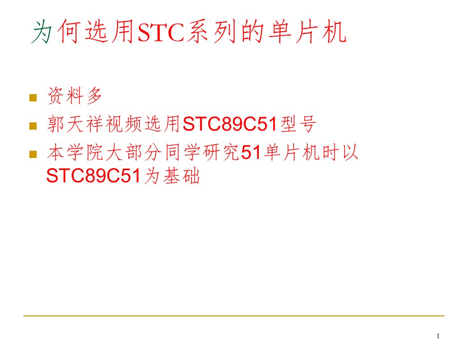 stc89c51单片机介绍ppt课件