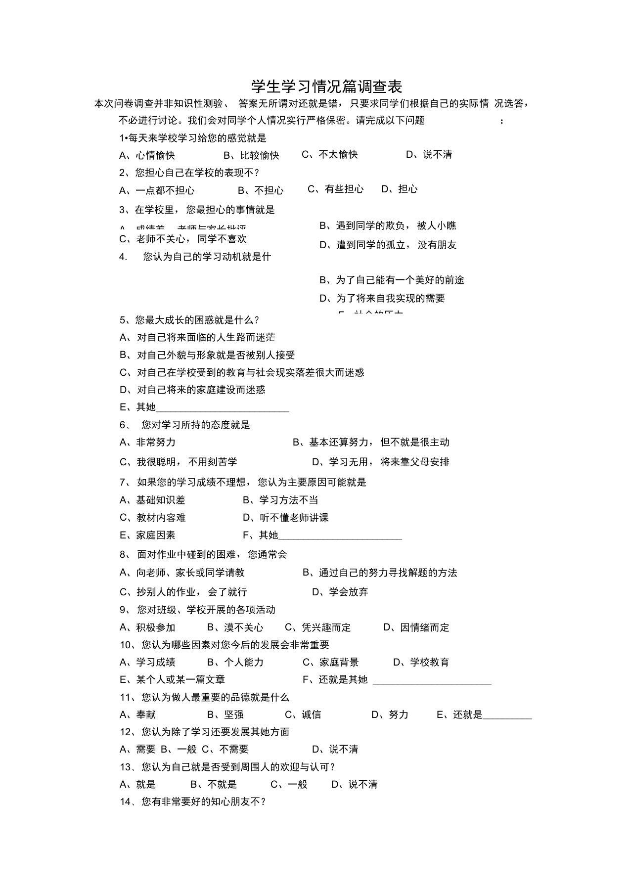 学生学习动机调查表