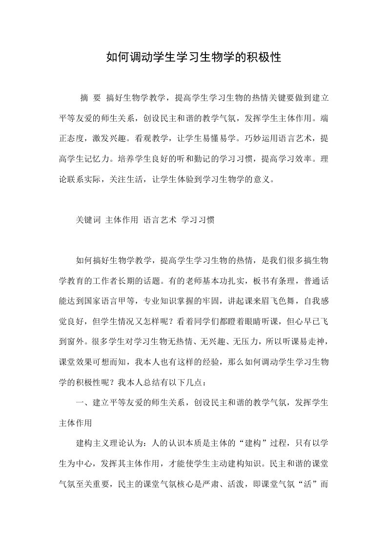 如何调动学生学习生物学的积极性