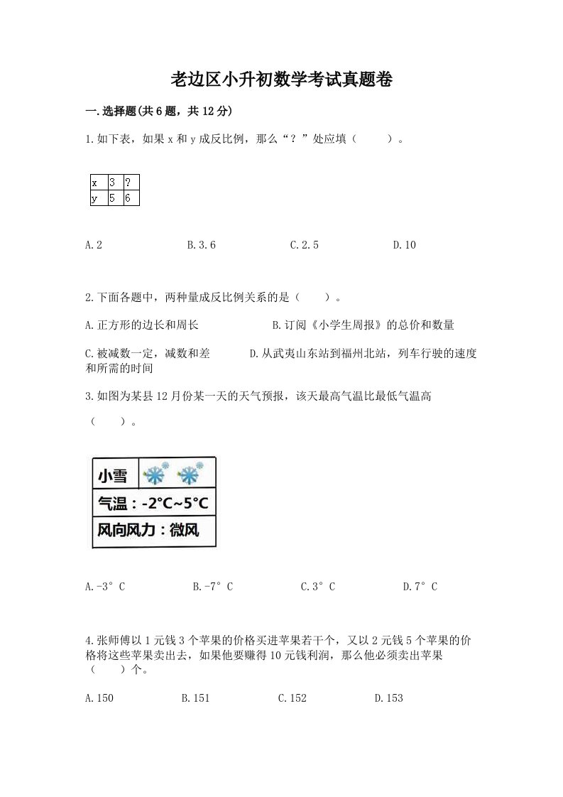 老边区小升初数学考试真题卷含答案