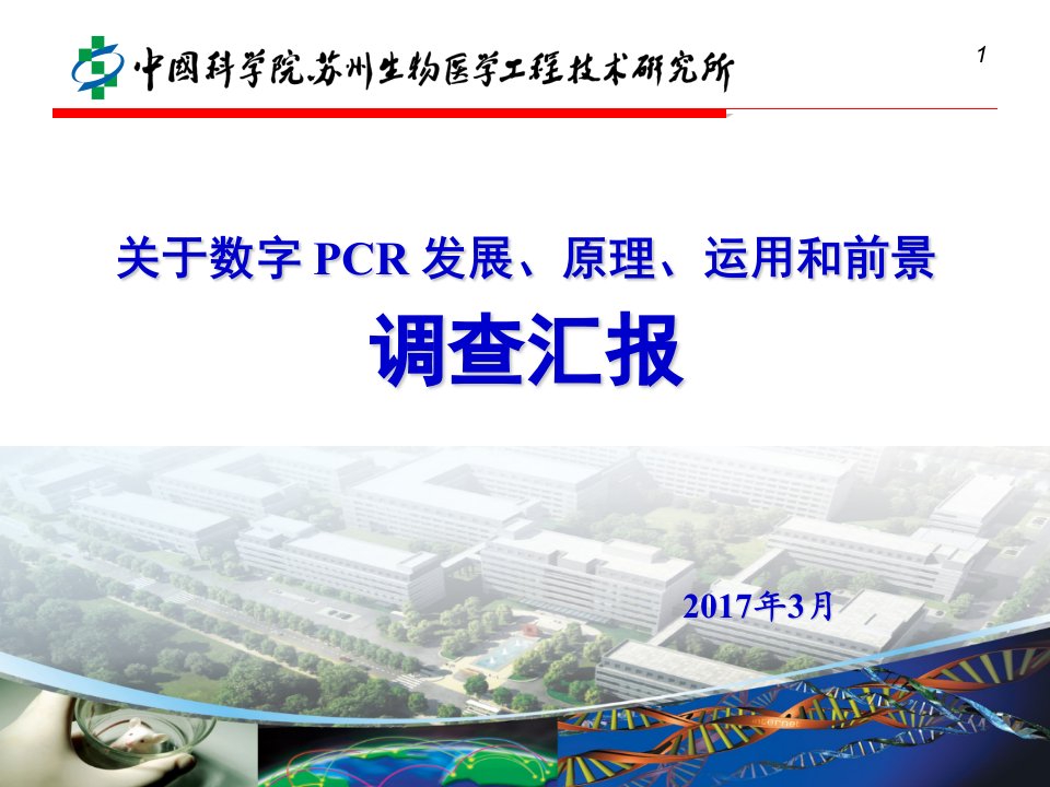 关于数字PCR的报告ppt课件