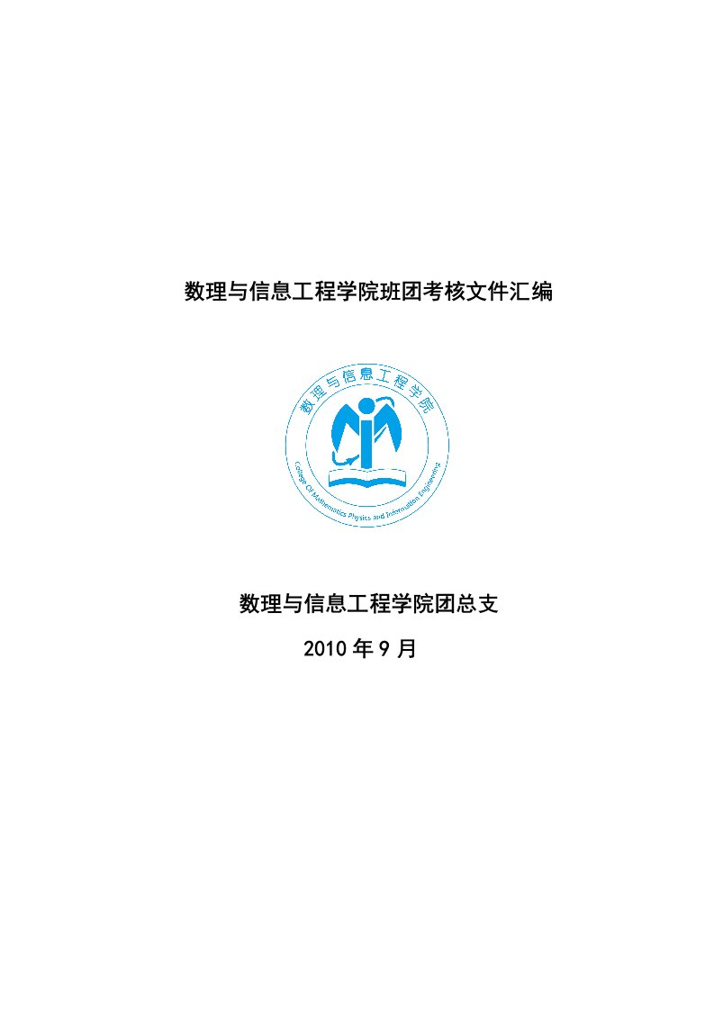 数理与信息工程学院班团考核汇总文件