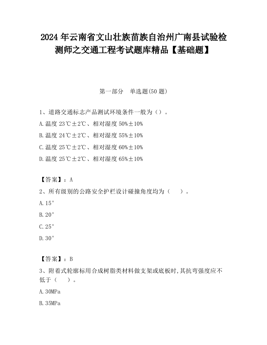 2024年云南省文山壮族苗族自治州广南县试验检测师之交通工程考试题库精品【基础题】