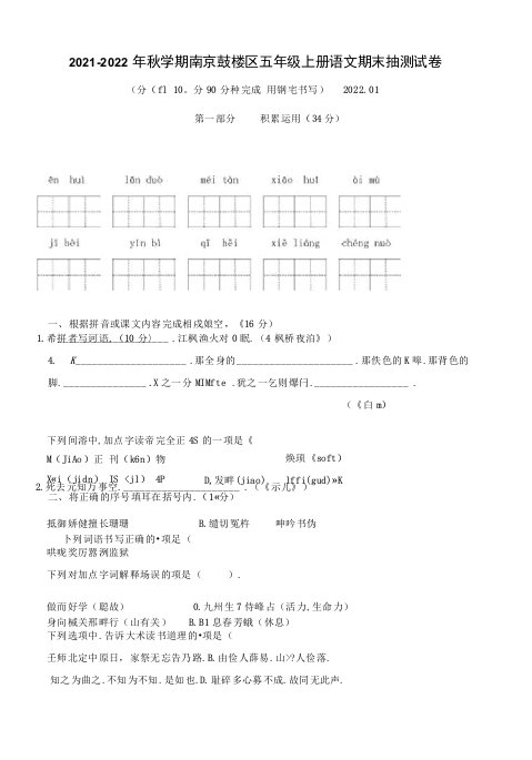 （真题）2021-2022年秋学期南京鼓楼区五年级语文上册期末抽测试卷（有答案）