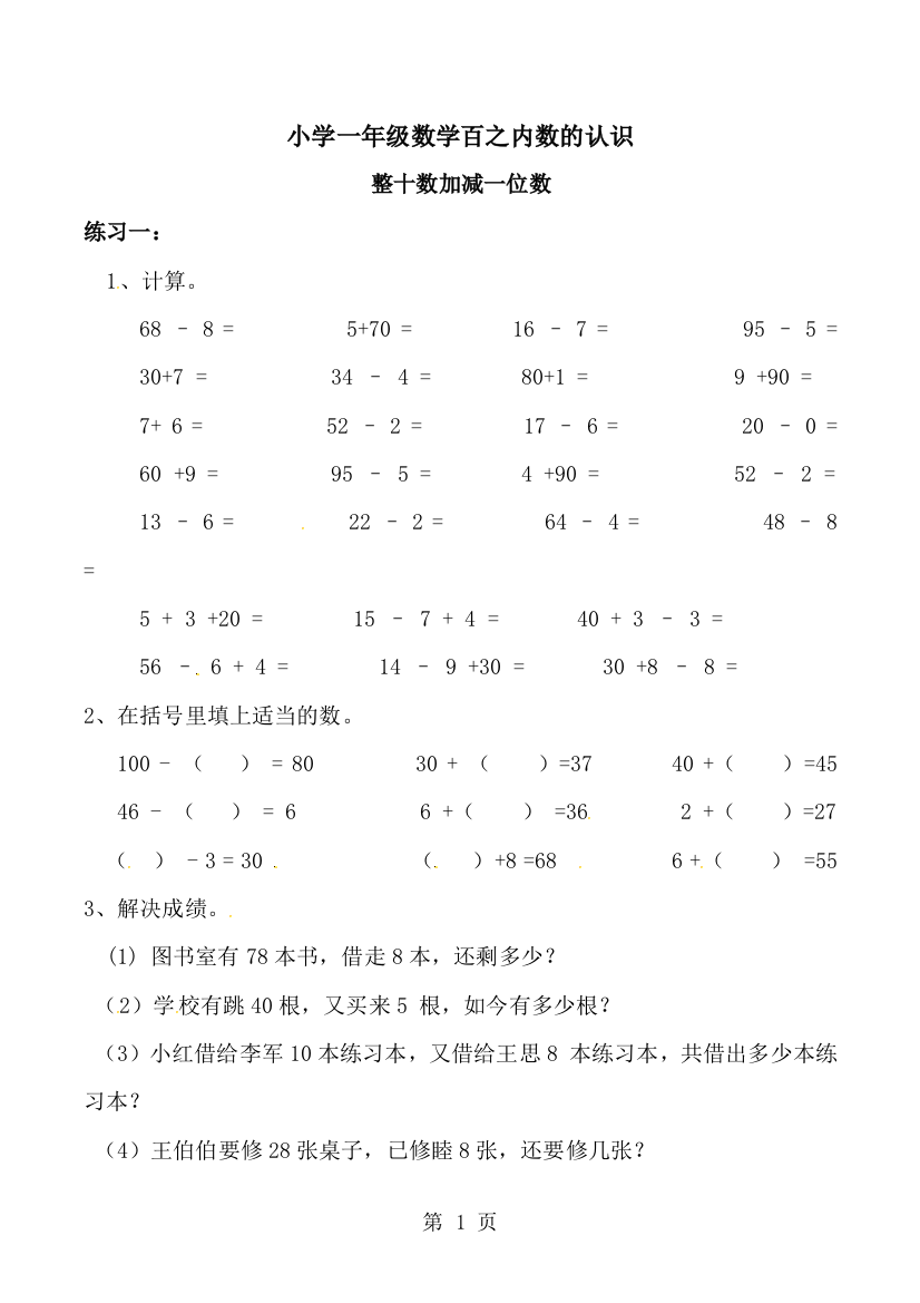 一年级下册数学一课一练整十数加减一位数练习一_西师大版-经典教学教辅文档