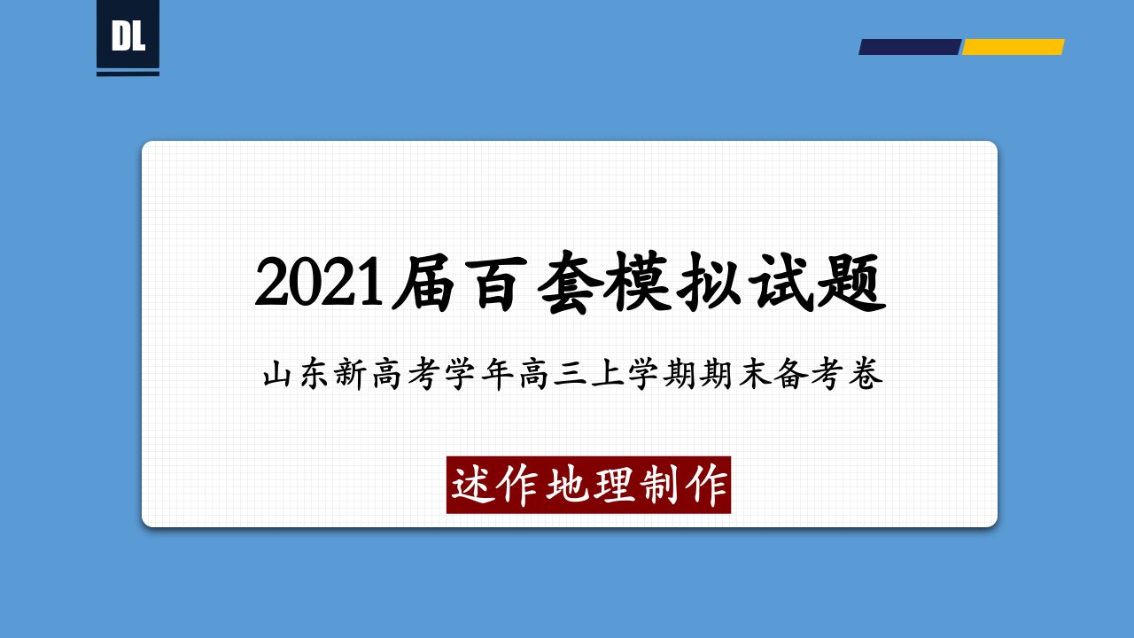 山东新高考20202021学年上学期高三期末备考卷地理（Word版）详解课件