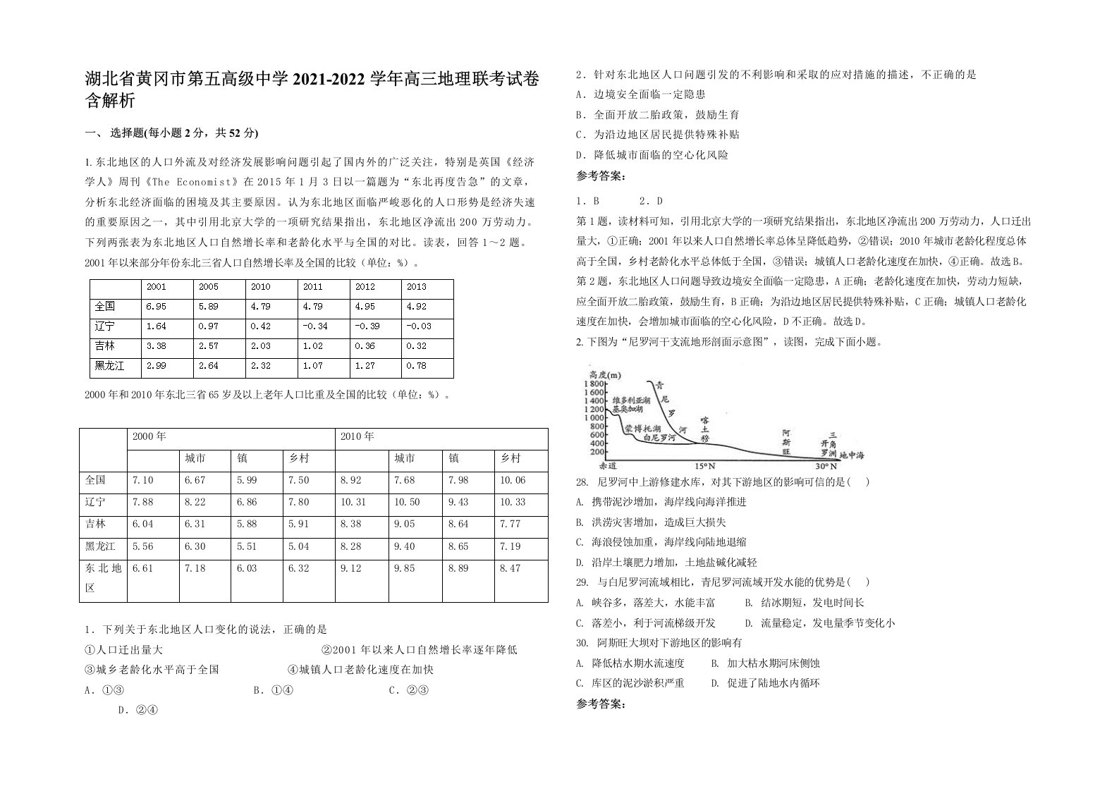 湖北省黄冈市第五高级中学2021-2022学年高三地理联考试卷含解析