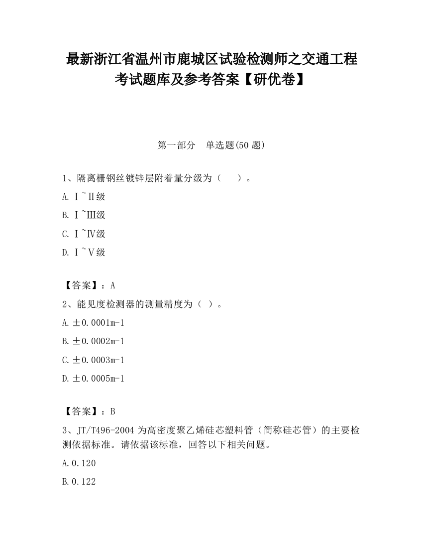 最新浙江省温州市鹿城区试验检测师之交通工程考试题库及参考答案【研优卷】