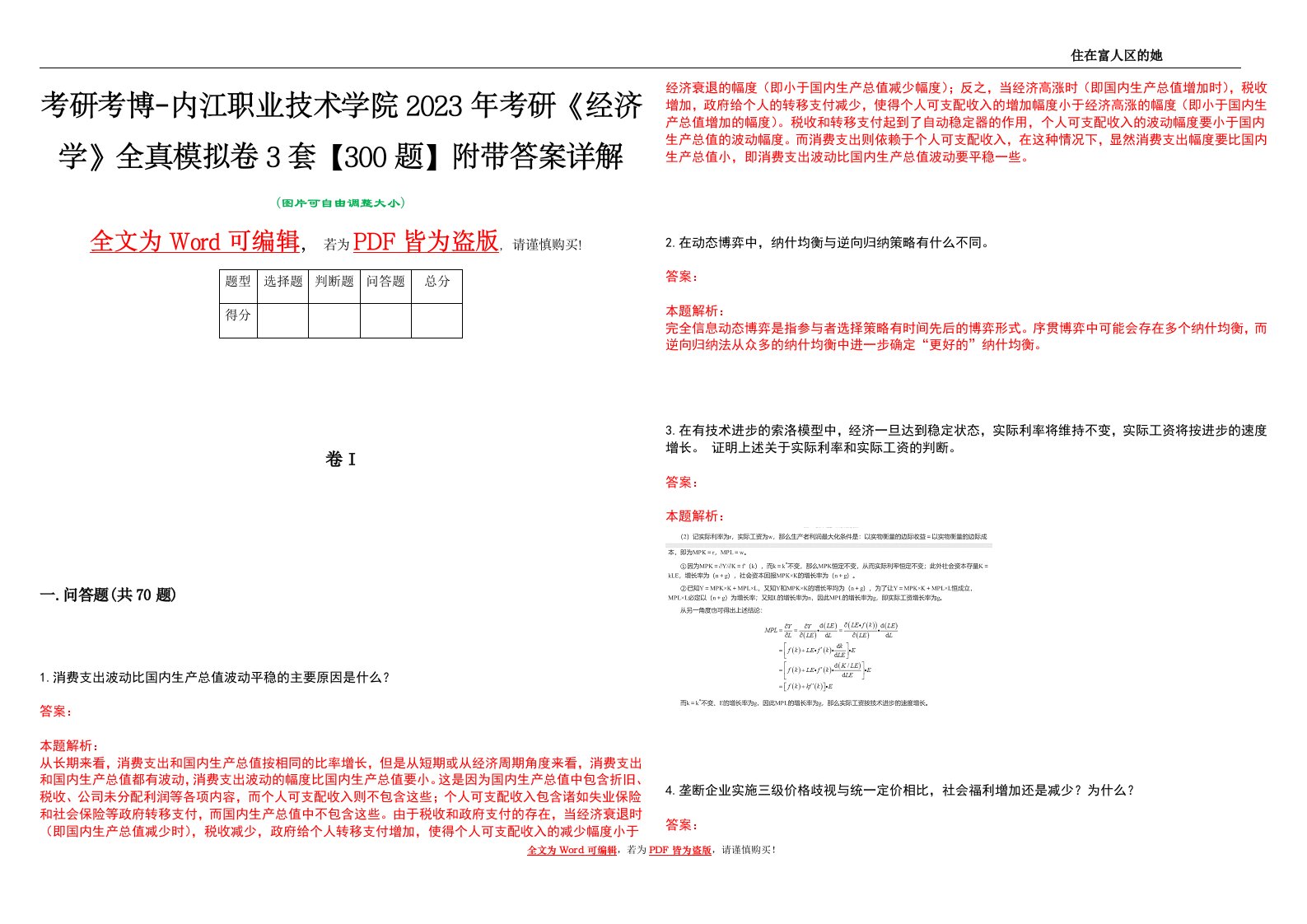 考研考博-内江职业技术学院2023年考研《经济学》全真模拟卷3套【300题】附带答案详解V1.0