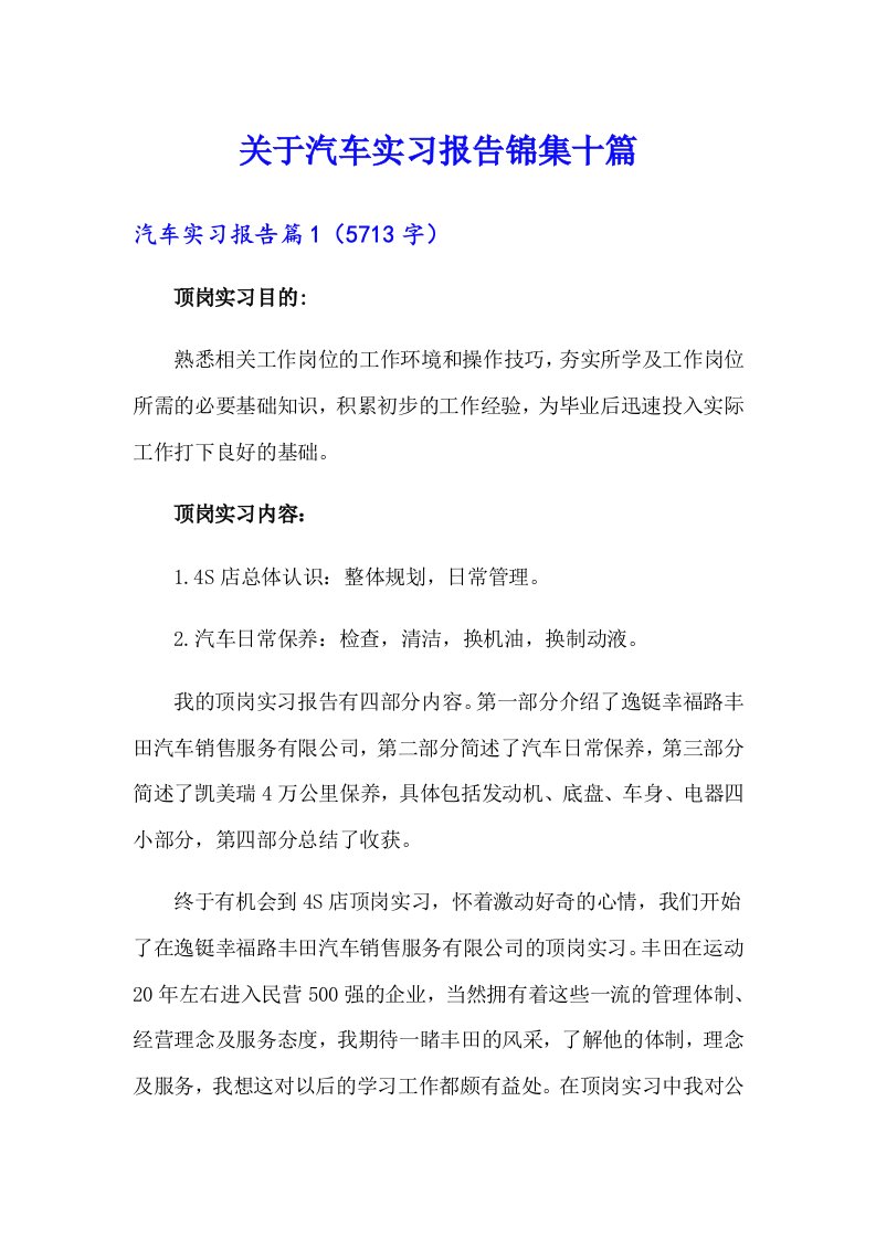 关于汽车实习报告锦集十篇