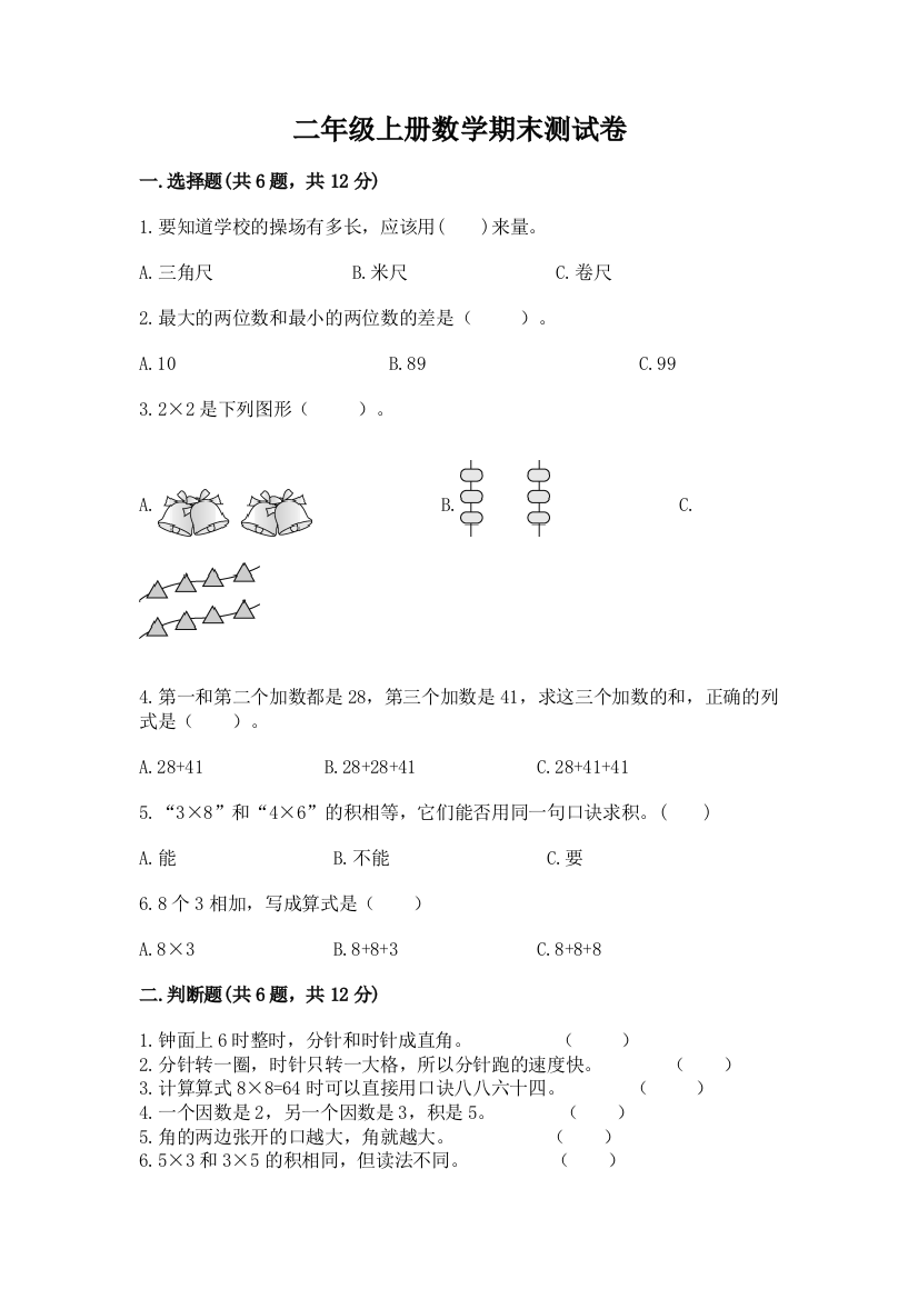 二年级上册数学期末测试卷及完整答案（全国通用）