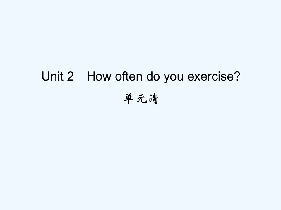 【四清导航】八年级英语上册