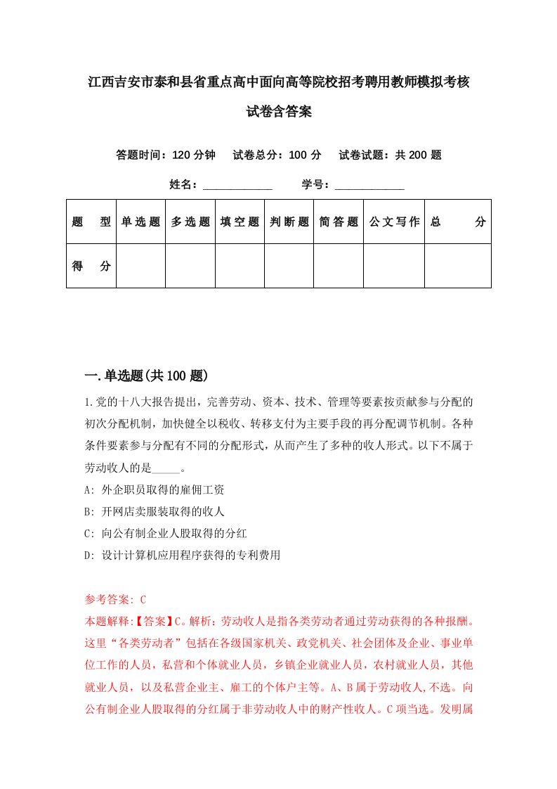 江西吉安市泰和县省重点高中面向高等院校招考聘用教师模拟考核试卷含答案7