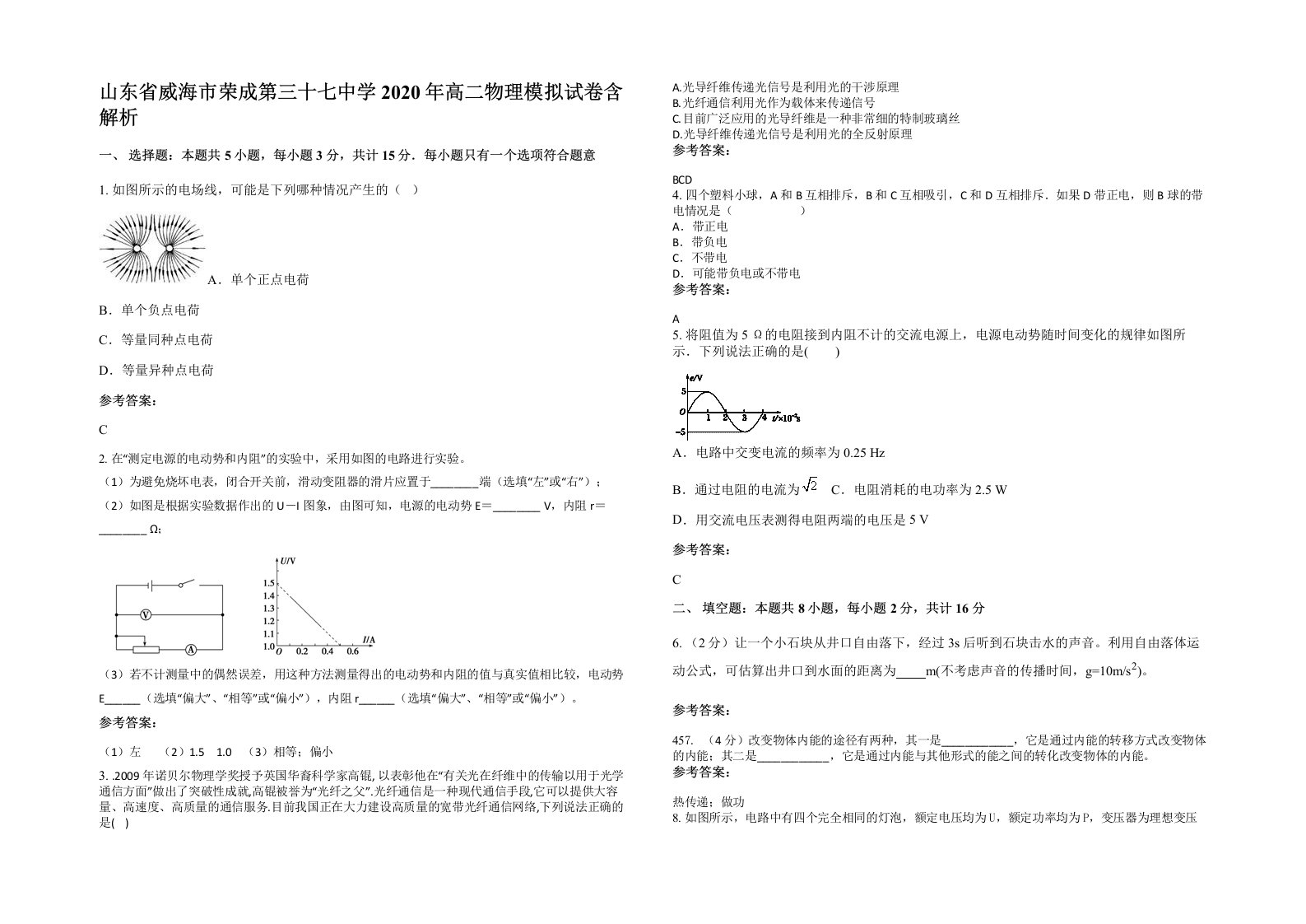 山东省威海市荣成第三十七中学2020年高二物理模拟试卷含解析