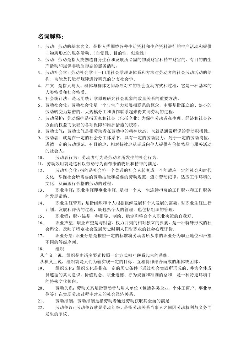 广东省高等教育自学考试劳动社会学复习重点