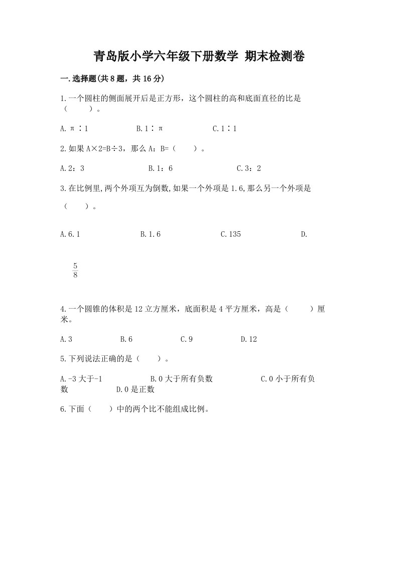 青岛版小学六年级下册数学