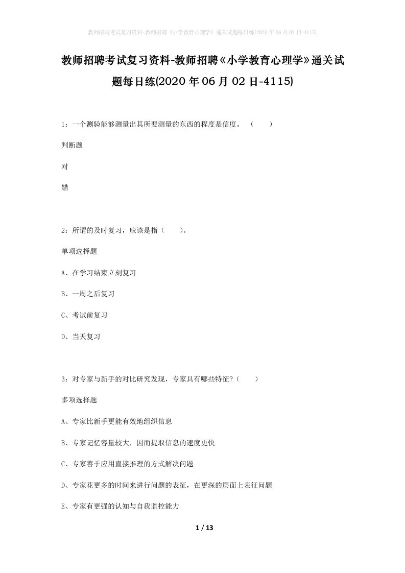 教师招聘考试复习资料-教师招聘小学教育心理学通关试题每日练2020年06月02日-4115