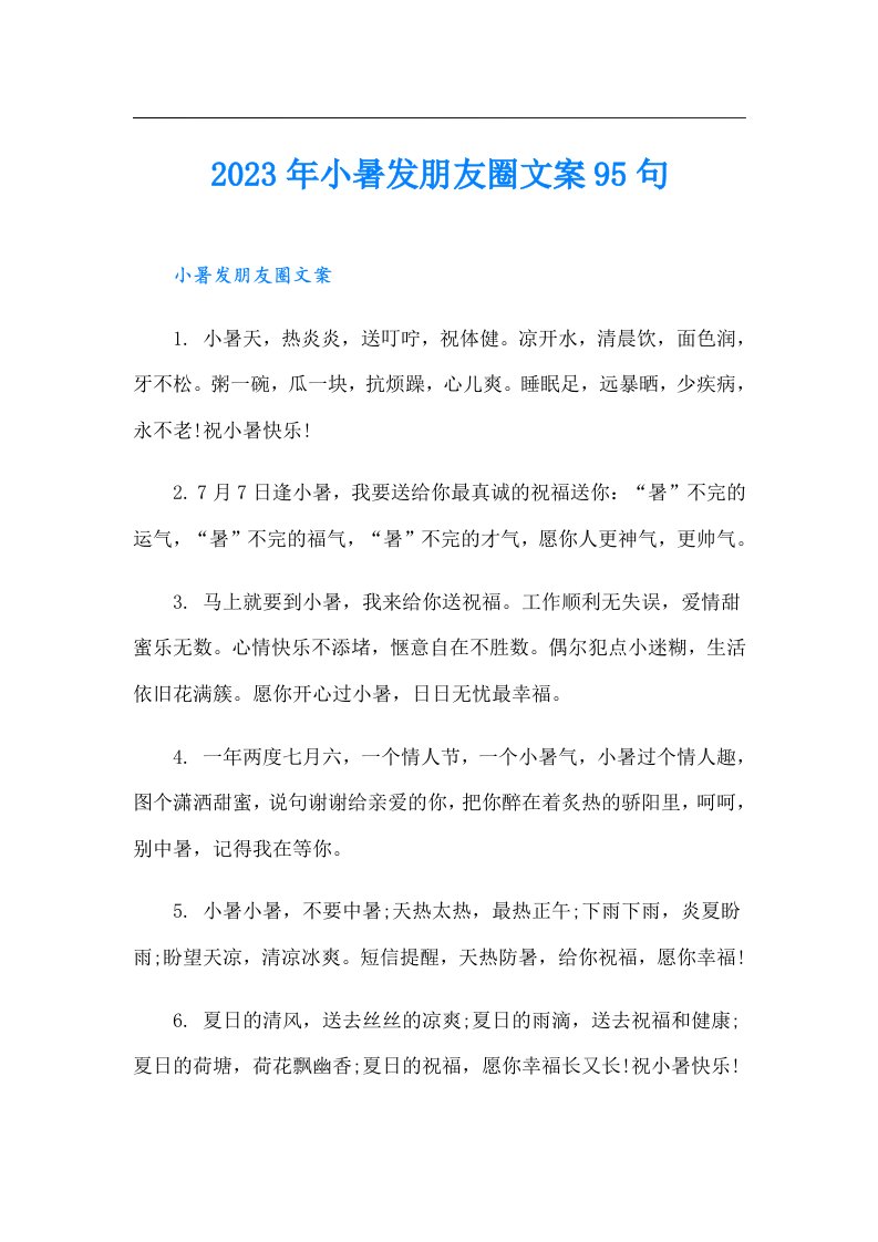 小暑发朋友圈文案95句