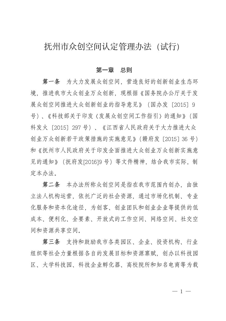 抚州众创空间认定管理办法试行