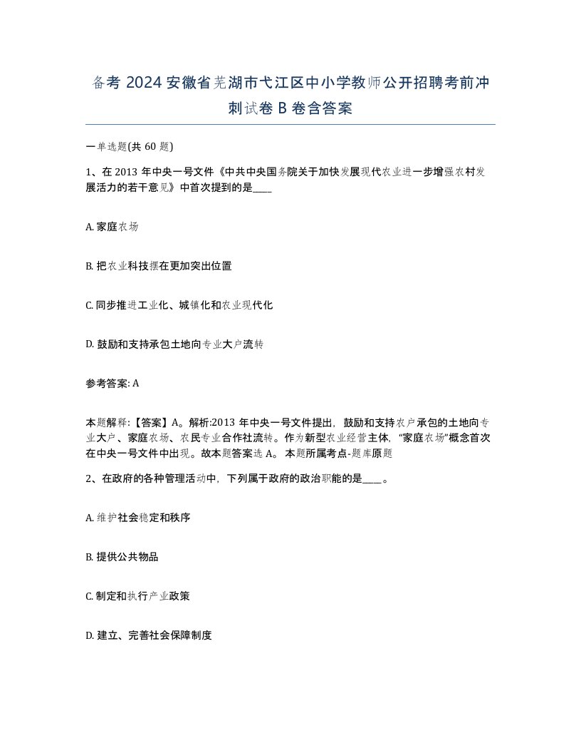 备考2024安徽省芜湖市弋江区中小学教师公开招聘考前冲刺试卷B卷含答案