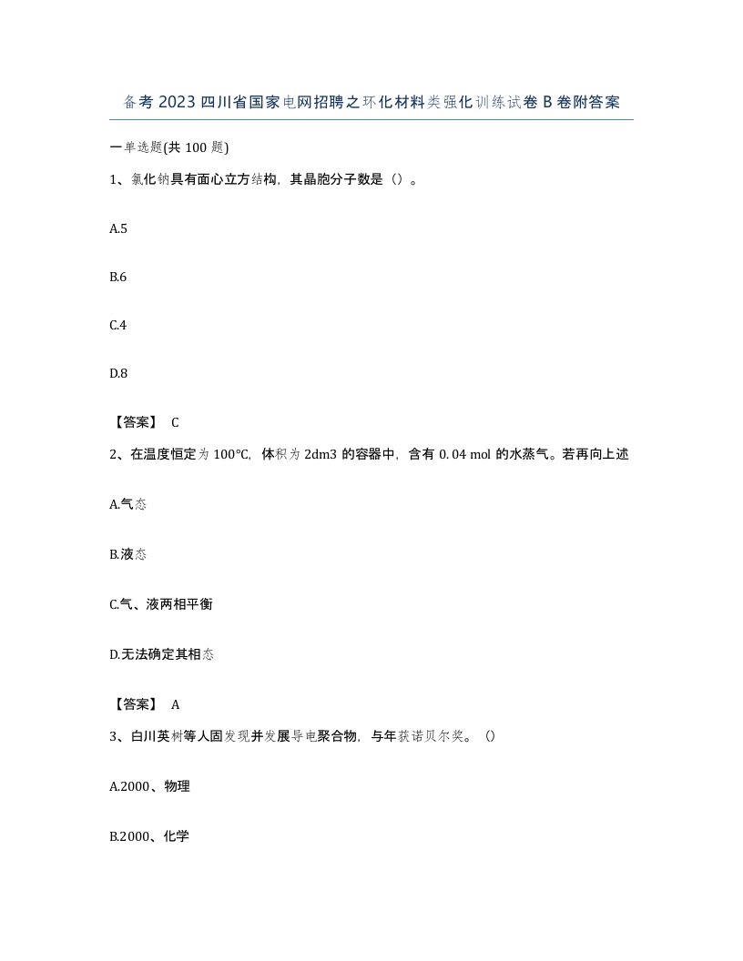 备考2023四川省国家电网招聘之环化材料类强化训练试卷B卷附答案