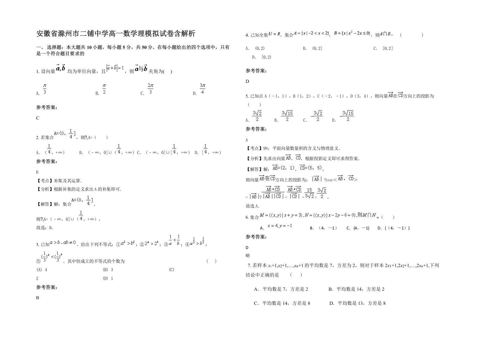 安徽省滁州市二铺中学高一数学理模拟试卷含解析