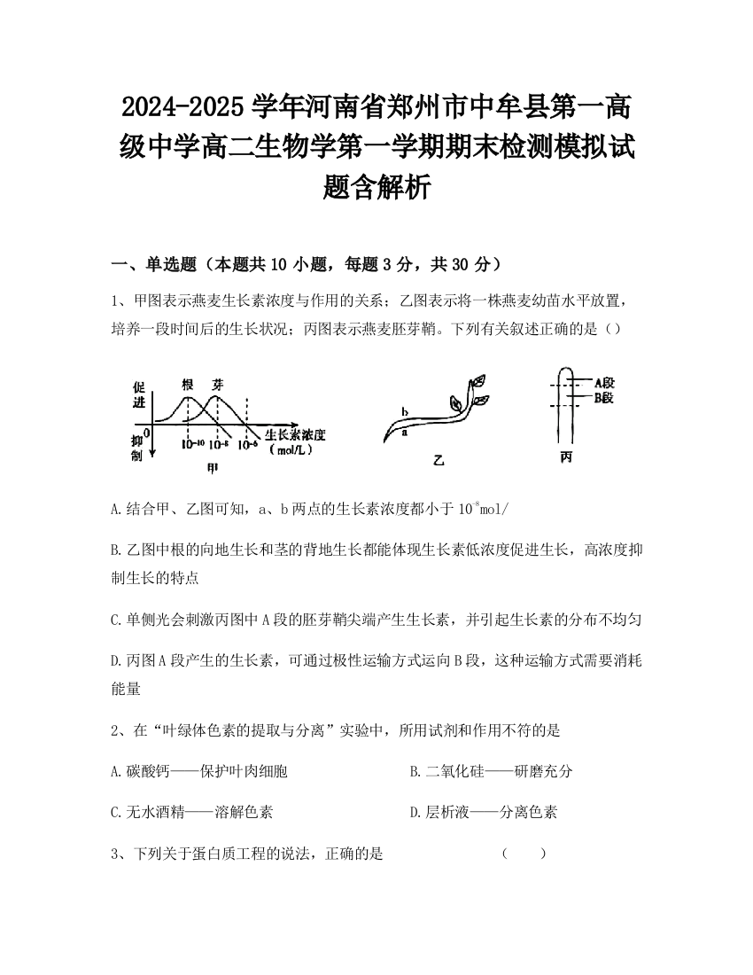 2024-2025学年河南省郑州市中牟县第一高级中学高二生物学第一学期期末检测模拟试题含解析