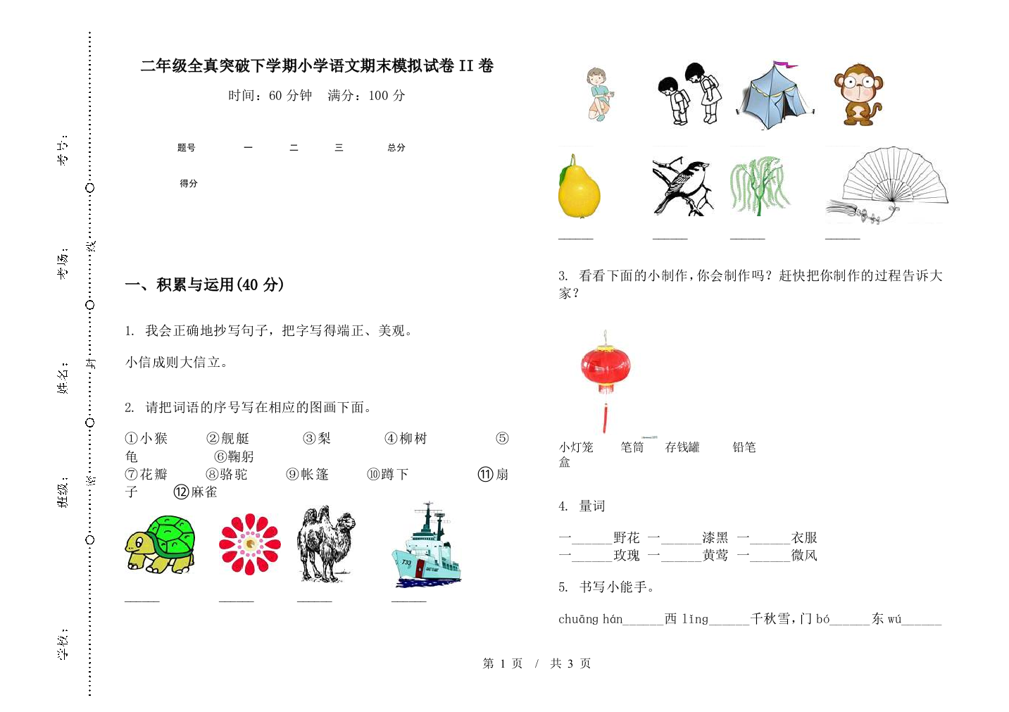 二年级全真突破下学期小学语文期末模拟试卷II卷