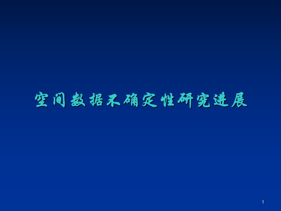 数据的不确定性