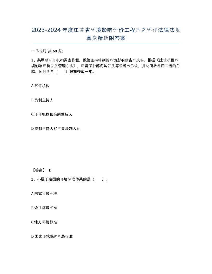 2023-2024年度江苏省环境影响评价工程师之环评法律法规真题附答案