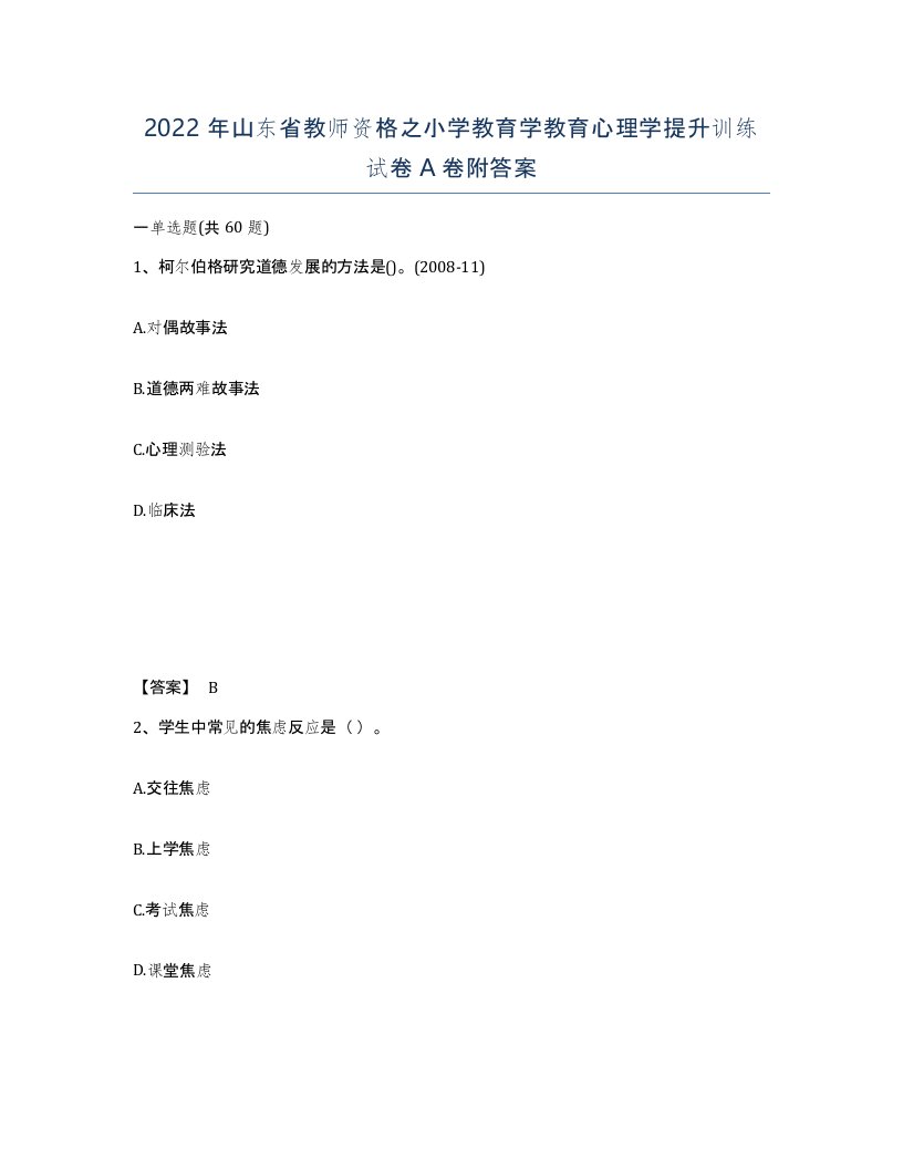 2022年山东省教师资格之小学教育学教育心理学提升训练试卷A卷附答案