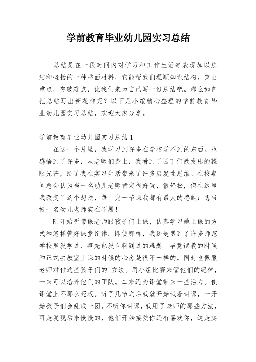 学前教育毕业幼儿园实习总结