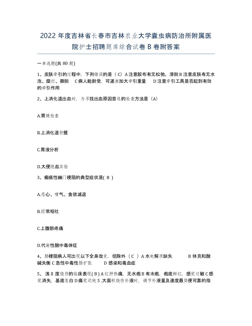 2022年度吉林省长春市吉林农业大学囊虫病防治所附属医院护士招聘题库综合试卷B卷附答案