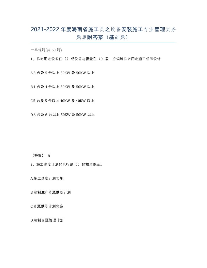 2021-2022年度海南省施工员之设备安装施工专业管理实务题库附答案基础题