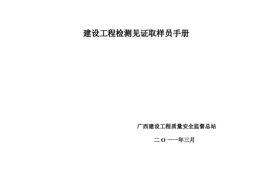 广西建设工程质量安全监督总站建设工程检测见证取样员