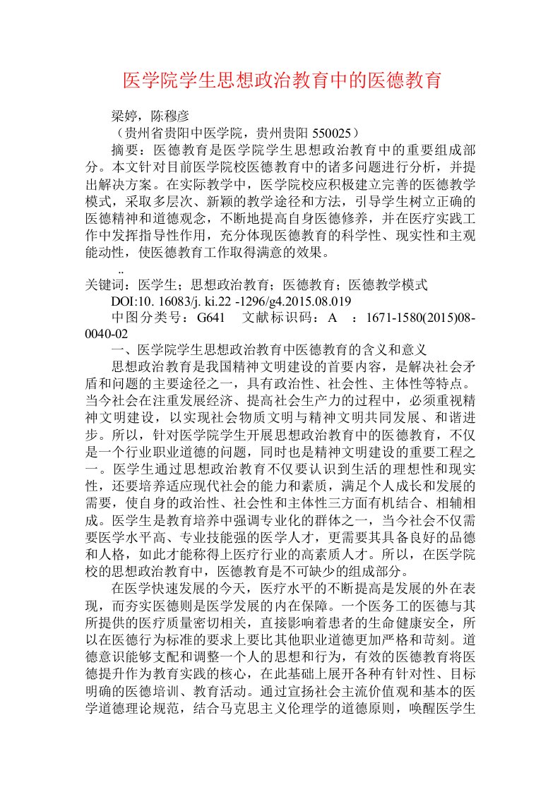 医学院学生思想政治教育中的医德教育