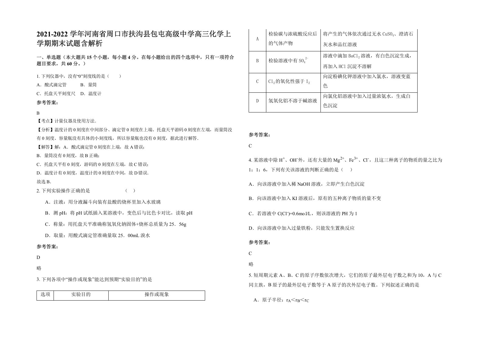 2021-2022学年河南省周口市扶沟县包屯高级中学高三化学上学期期末试题含解析