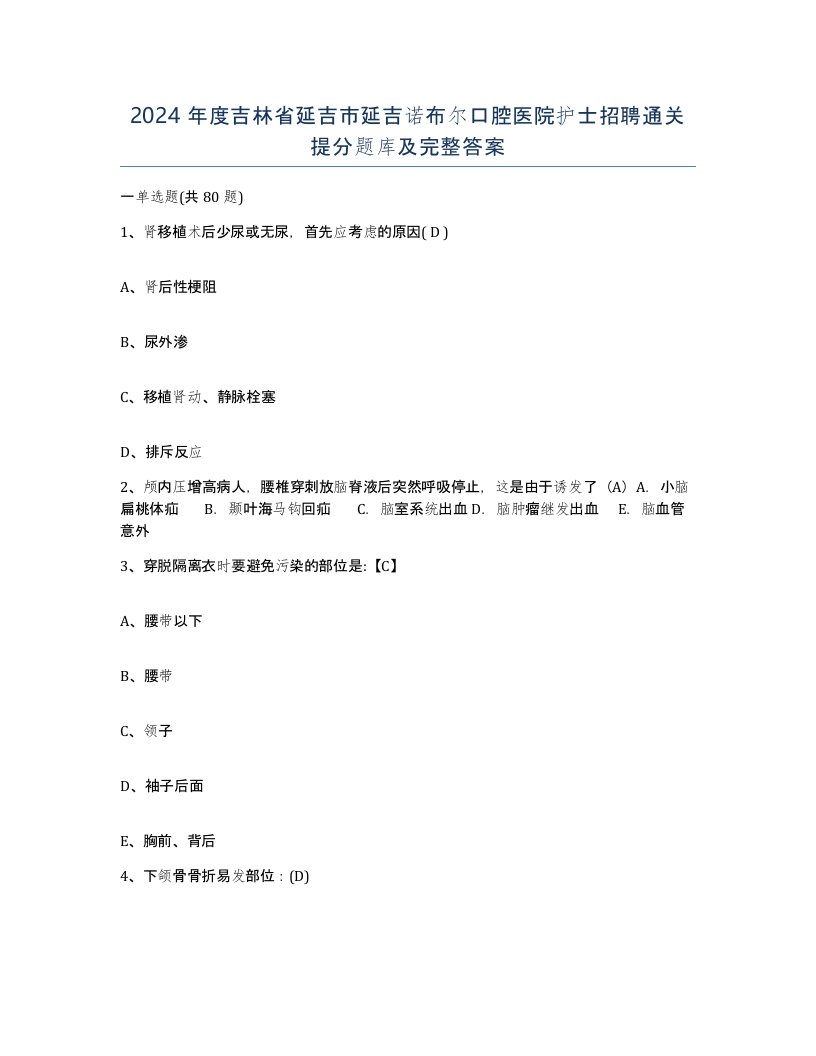 2024年度吉林省延吉市延吉诺布尔口腔医院护士招聘通关提分题库及完整答案