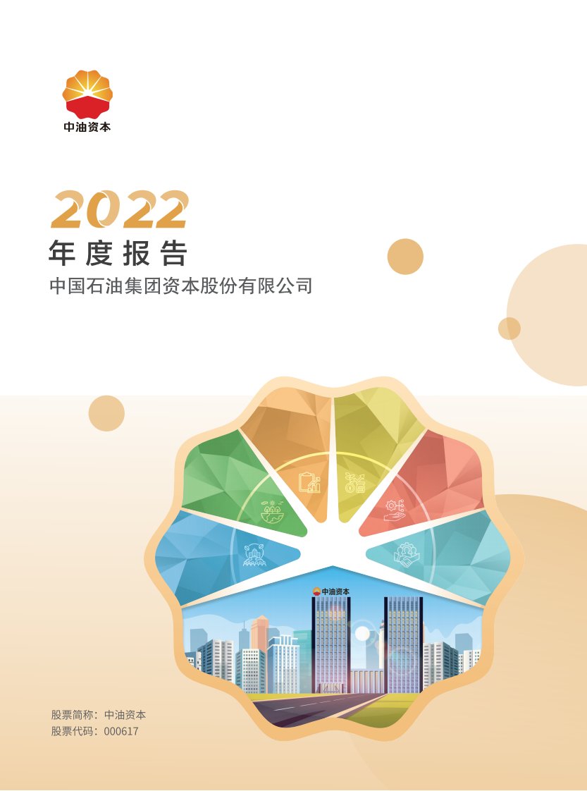 深交所-中油资本：2022年年度报告-20230401