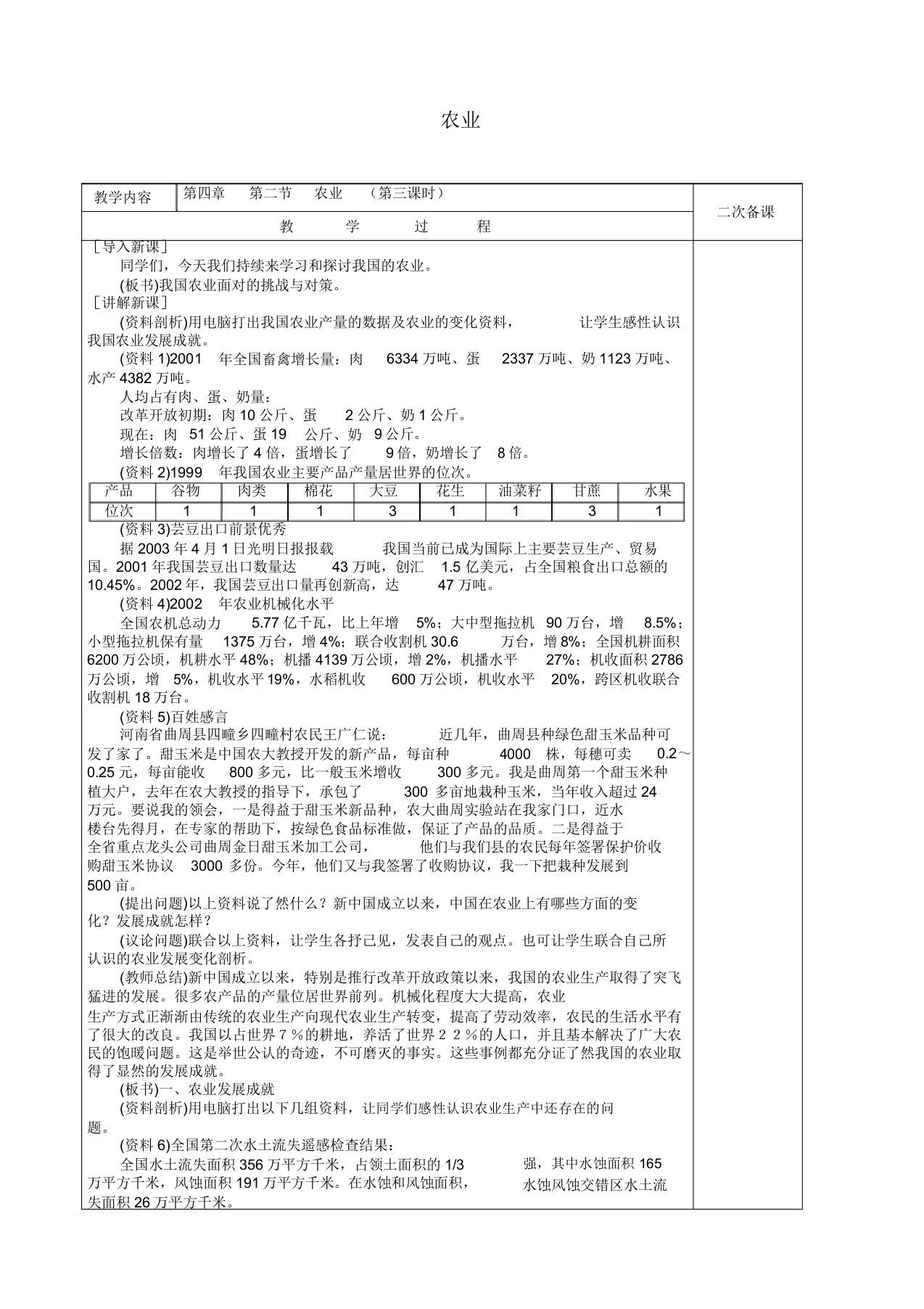 人教版八年级地理上册《第四章中国的经济发展第二节农业》教案18