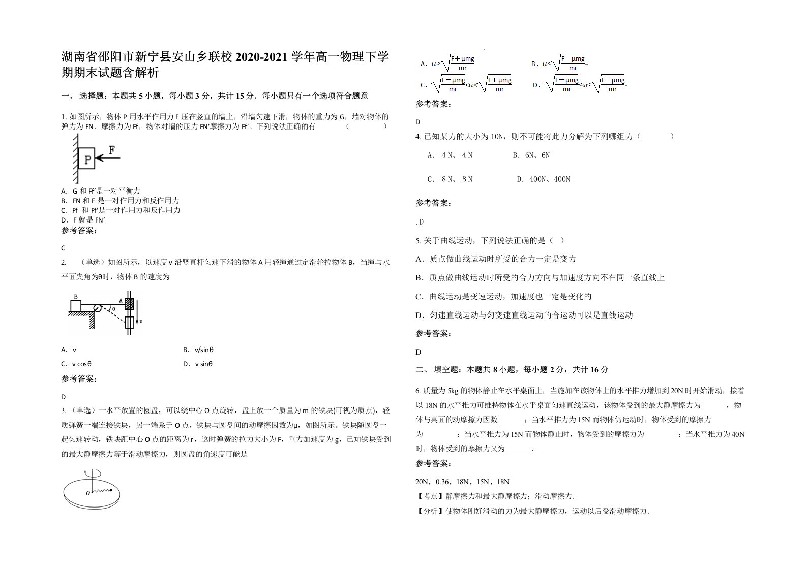 湖南省邵阳市新宁县安山乡联校2020-2021学年高一物理下学期期末试题含解析