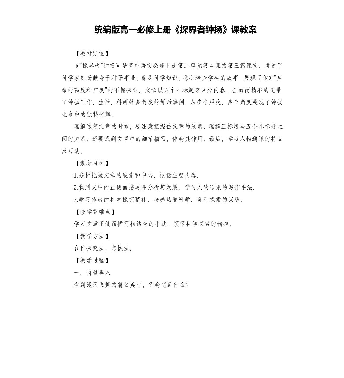 《探界者钟扬》课教案