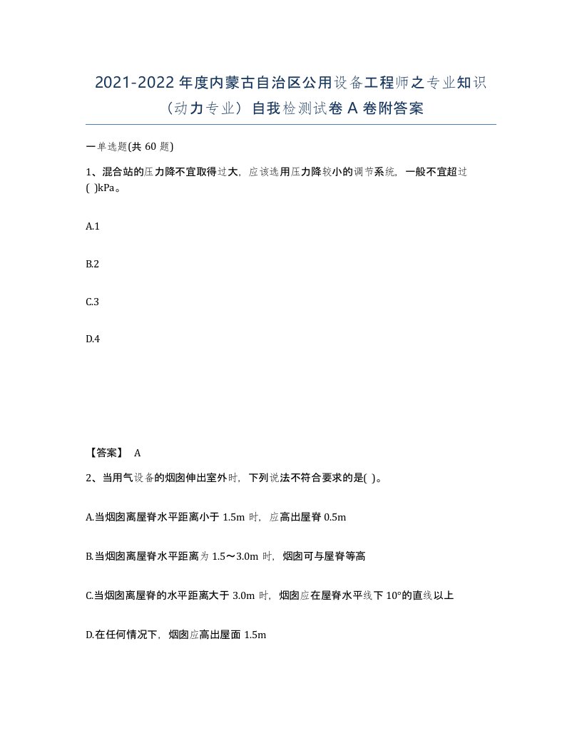 2021-2022年度内蒙古自治区公用设备工程师之专业知识动力专业自我检测试卷A卷附答案