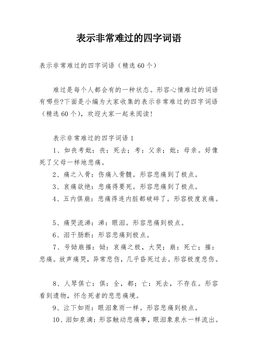 表示非常难过的四字词语