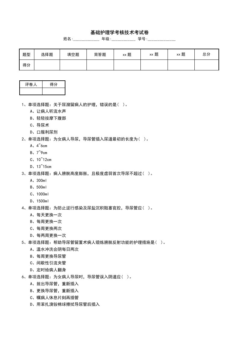 基础护理学考核技术考试卷